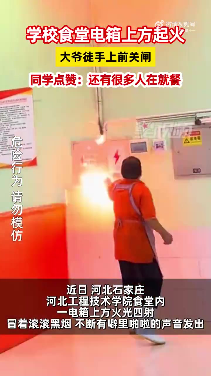 学校食堂电箱上方起火，大爷徒手关闸！