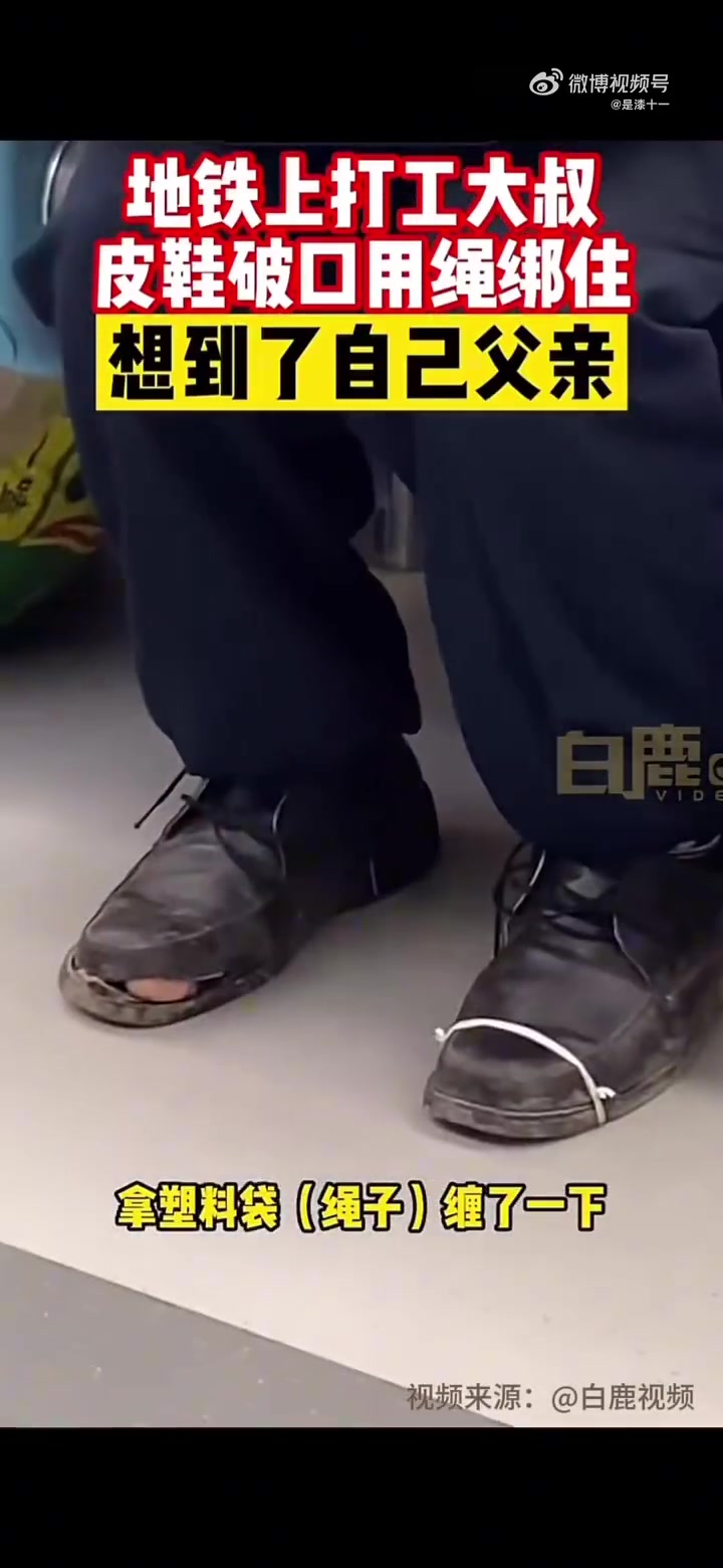 地铁上民工大叔穿着脱胶的皮鞋，他是谁的父亲，又是谁的儿子