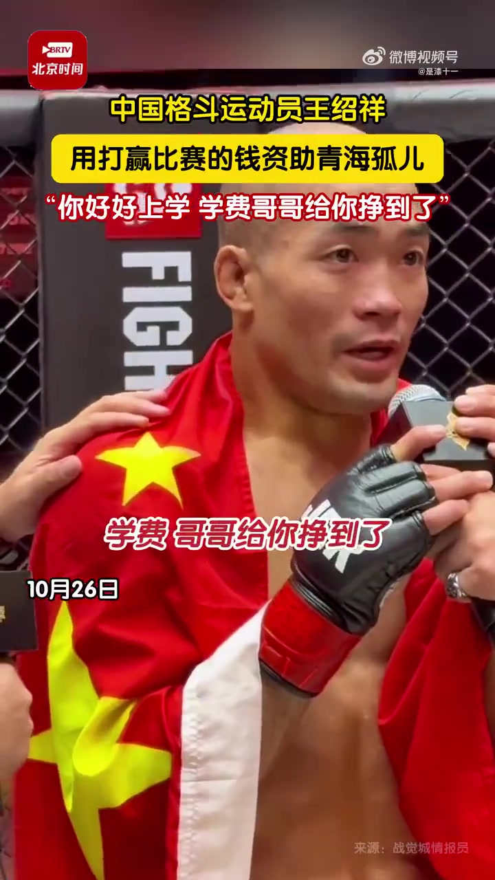中国格斗运动员王绍祥，用打赢比赛的钱资助青海孤儿！