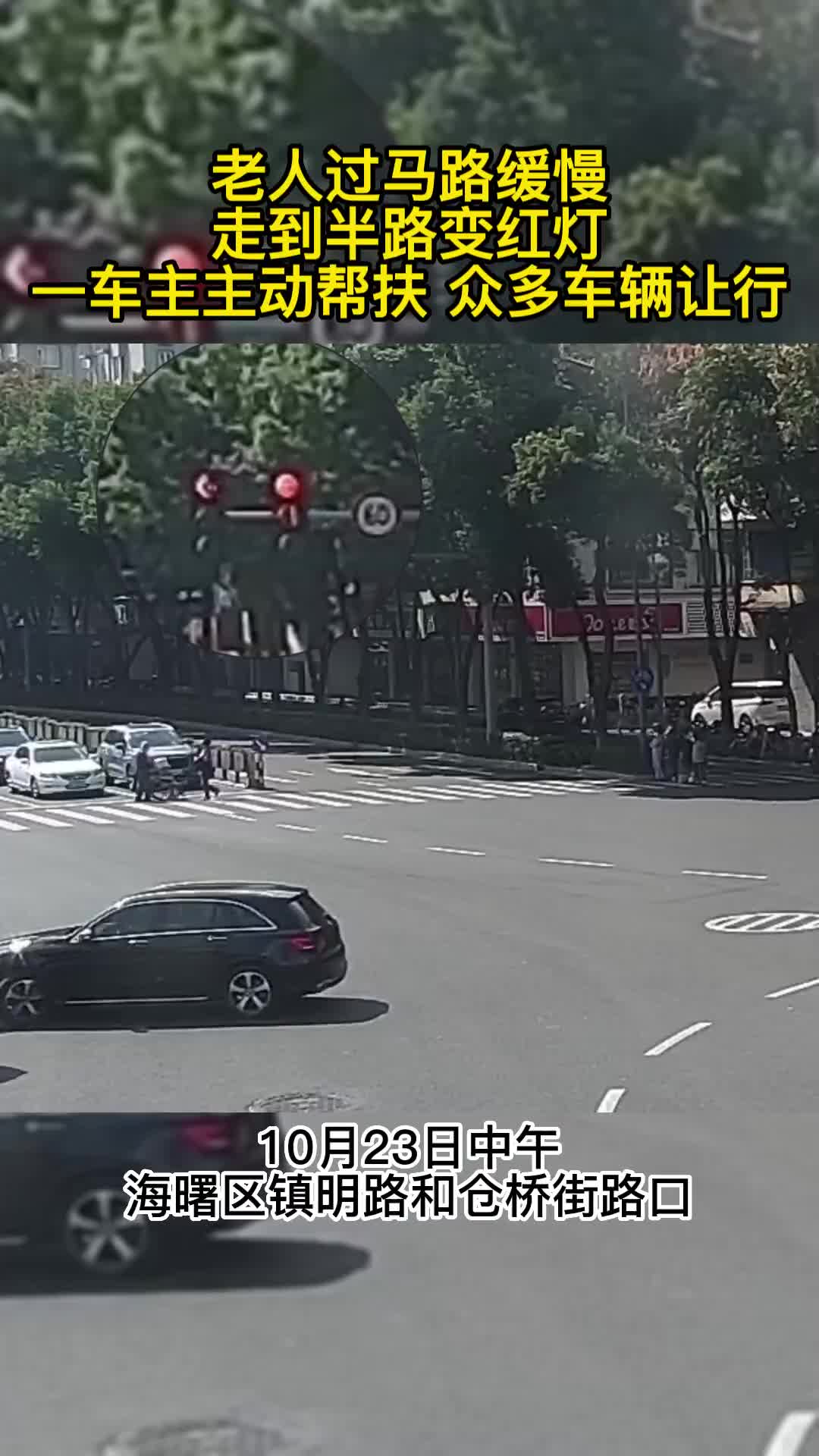 老人过马路缓慢，半路变红灯，车主相助，车辆让行
