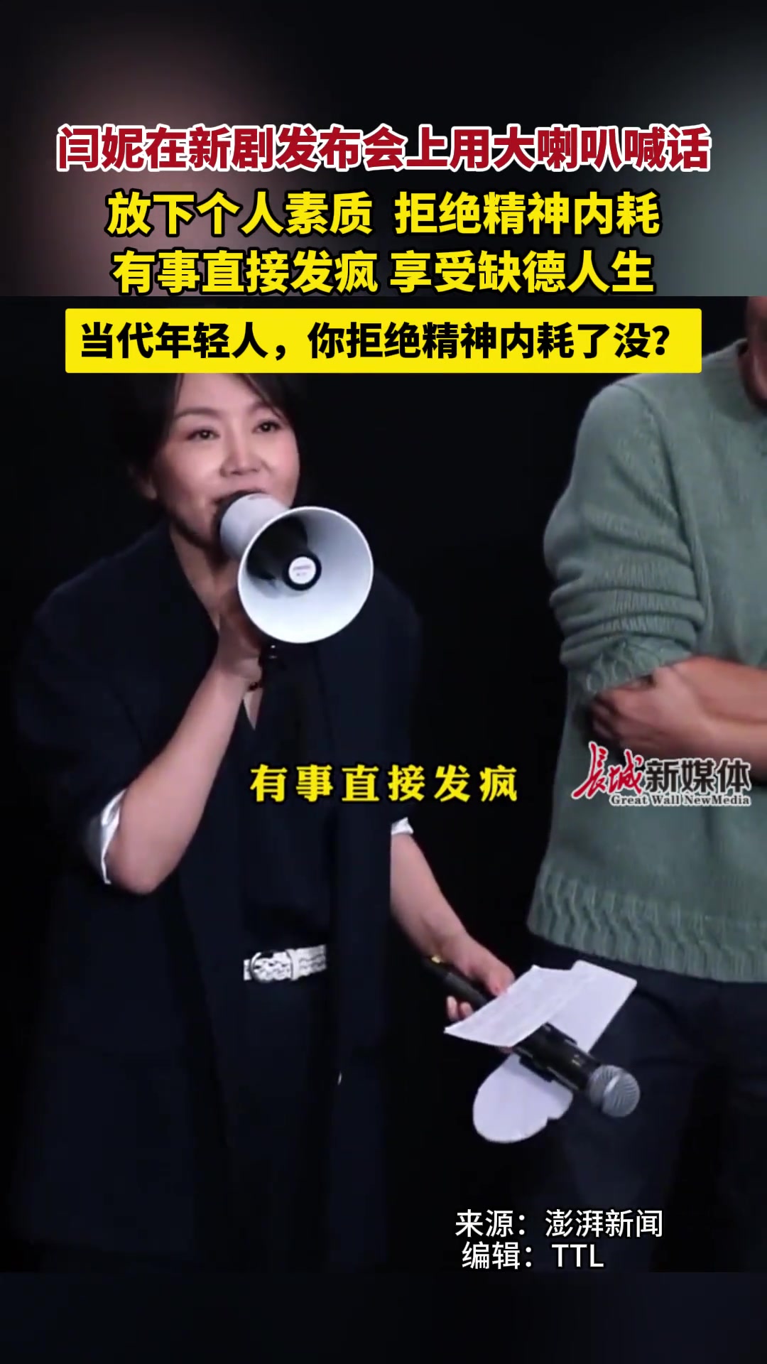 闫妮新剧发布会大喇叭喊话