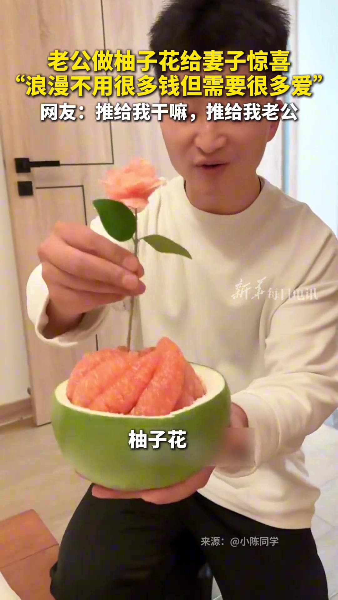 “浪漫不用很多钱但需要很多爱”！老公做柚子花给妻子惊喜