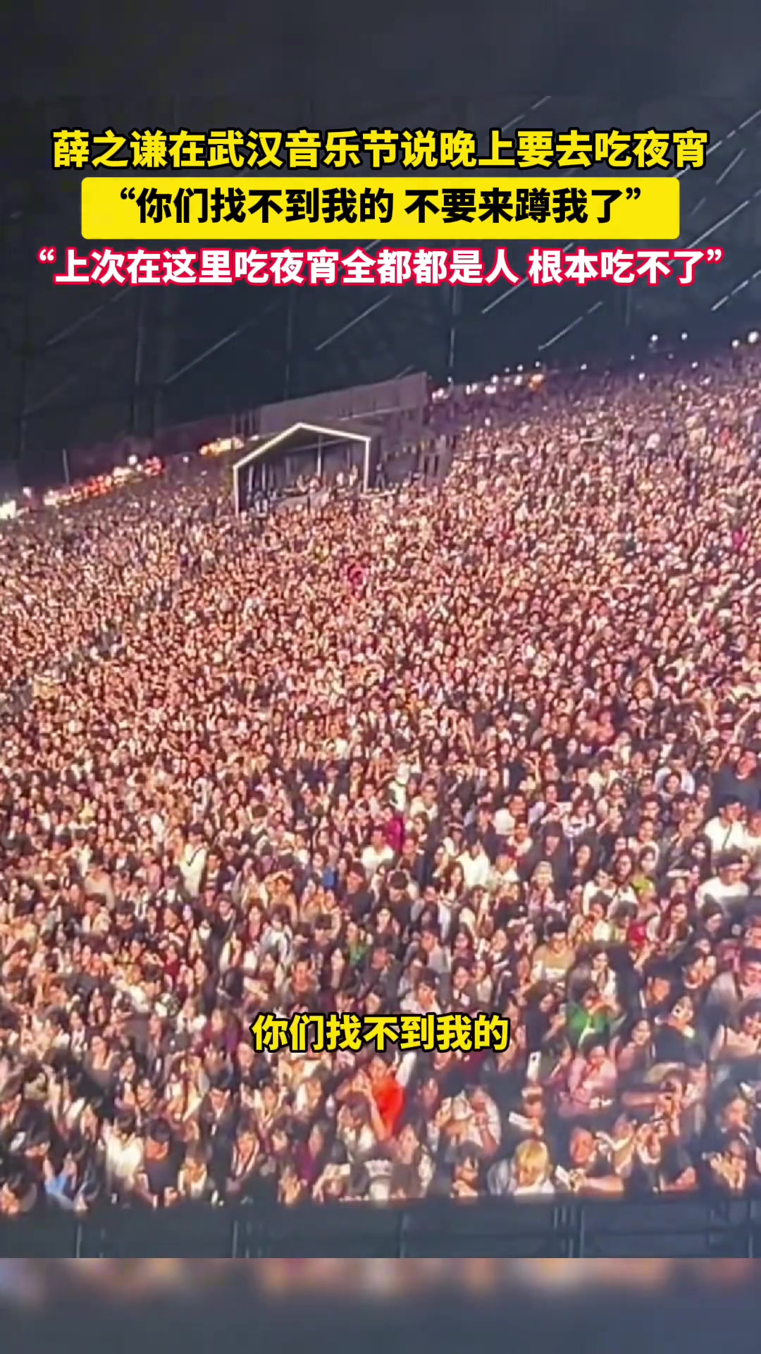 薛之谦在武汉音乐节说晚上要去吃夜宵
