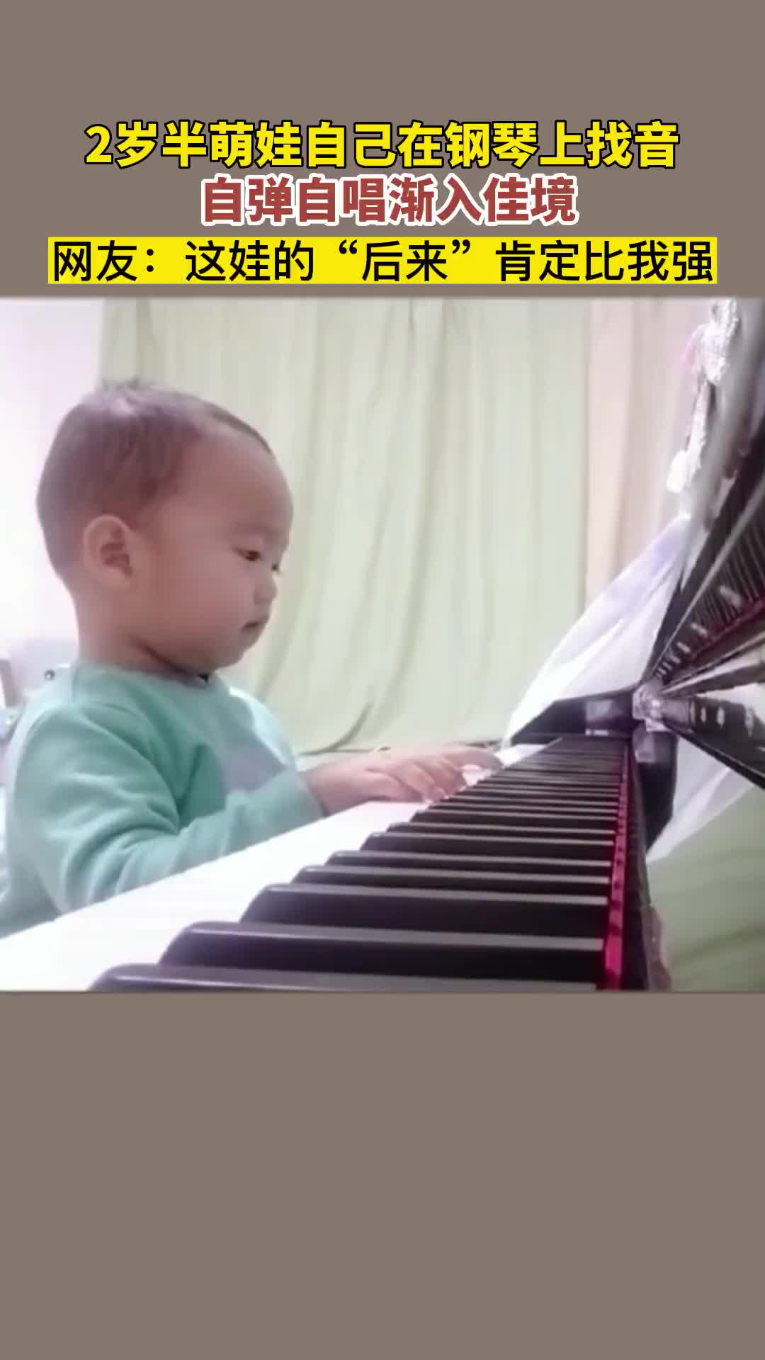 2岁半萌娃自己在钢琴上找音自弹自唱