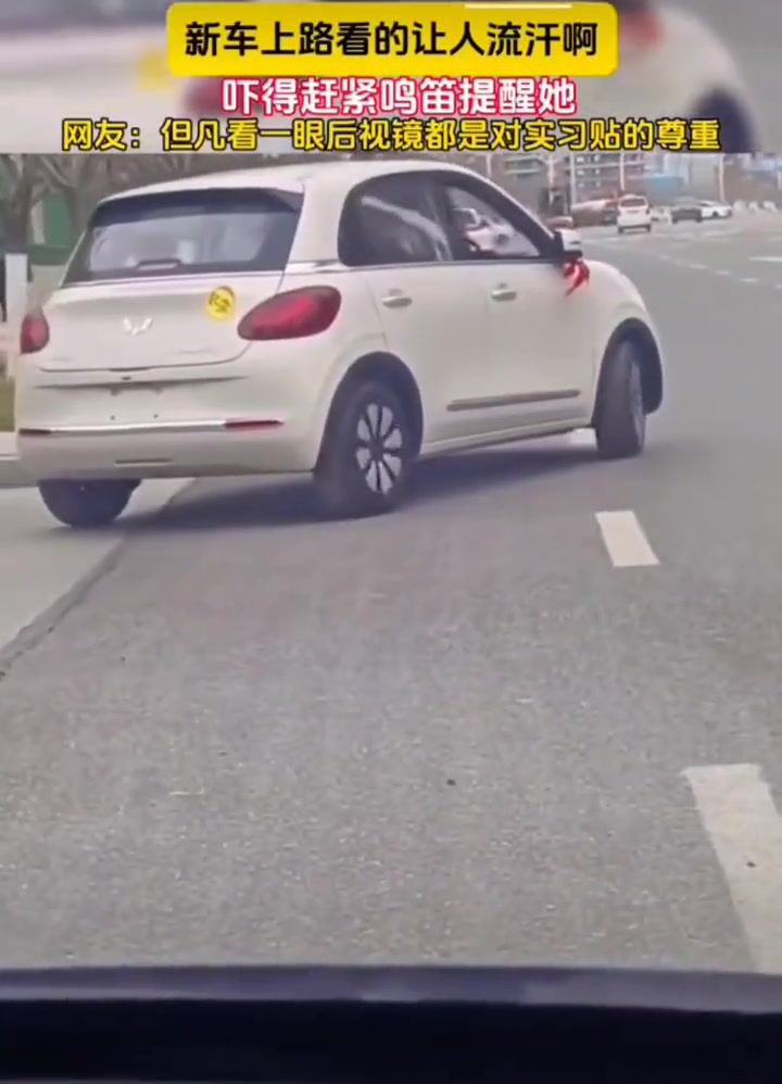 新车上路看的让人流汗啊