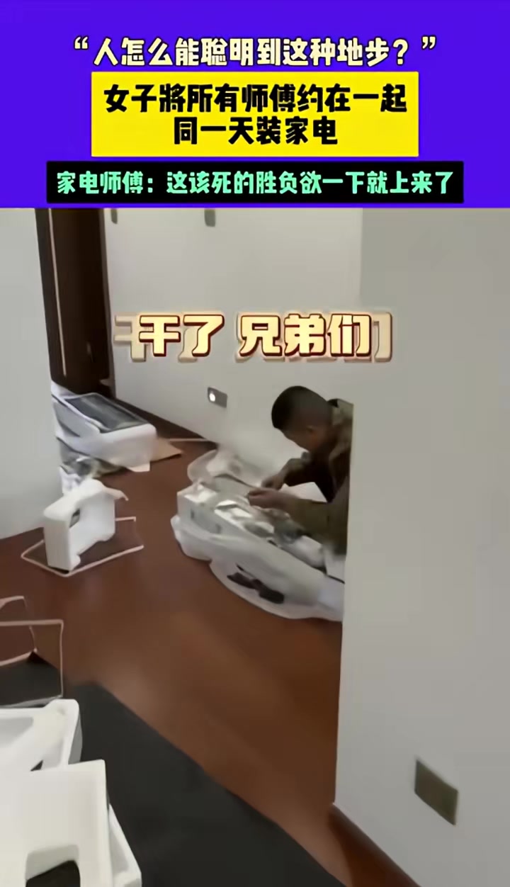 家电师傅：这该死的胜负欲一下就上来了