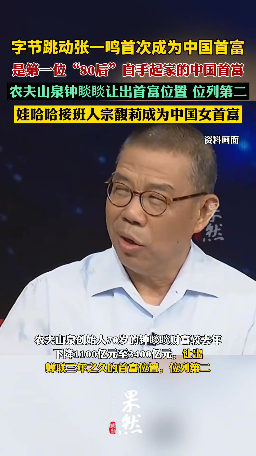 张一鸣首次成为中国首富，宗馥莉成为中国女首富