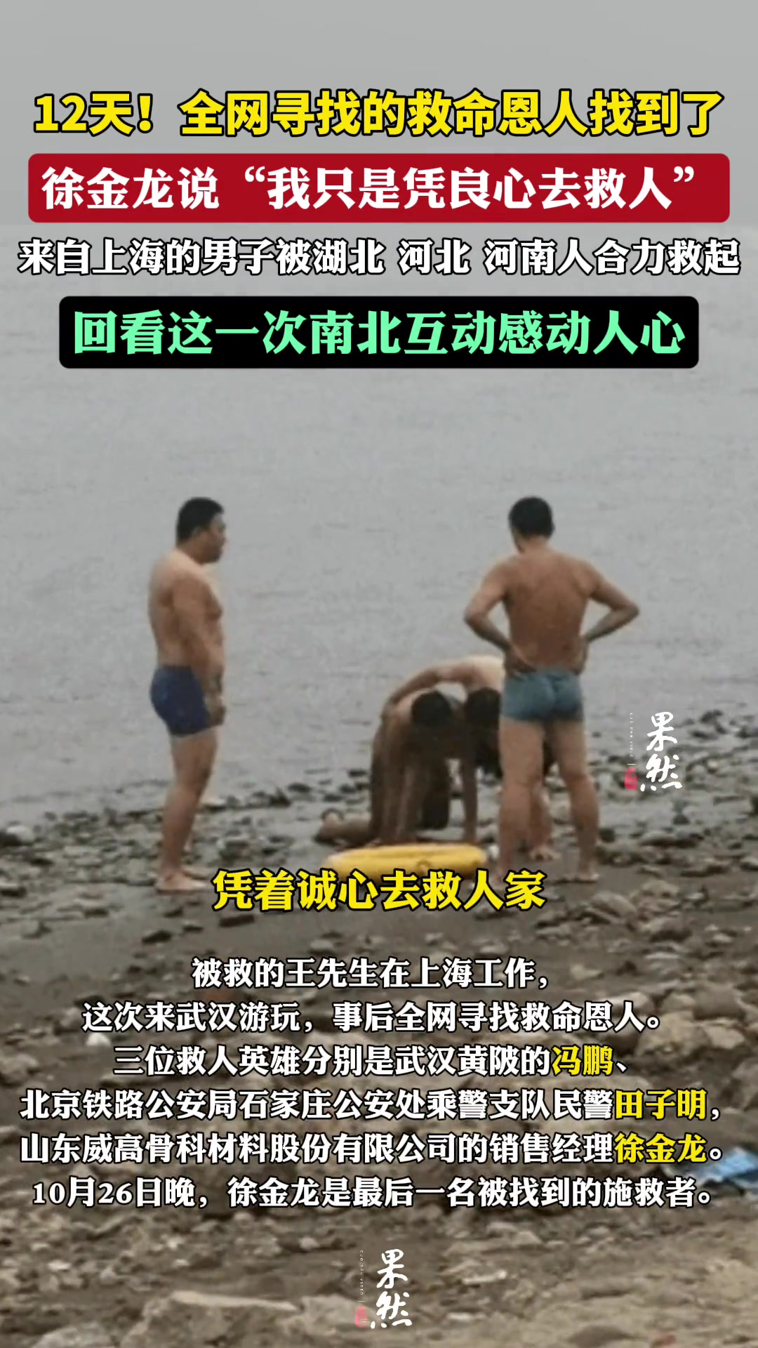 来自上海的男子落入长江，被湖北、河北、河南人合力救起