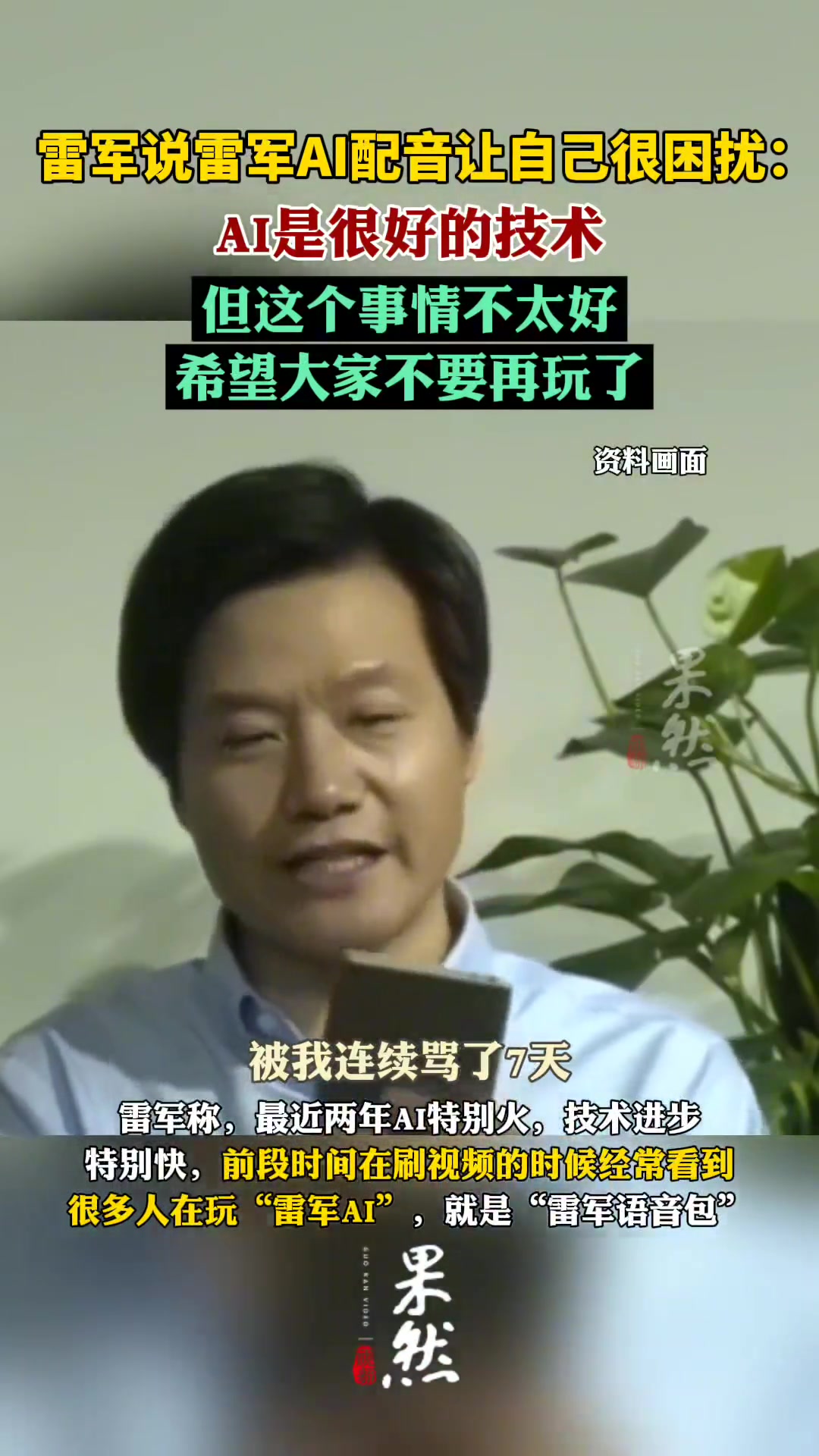 雷军说雷军AI配音让自己很困扰