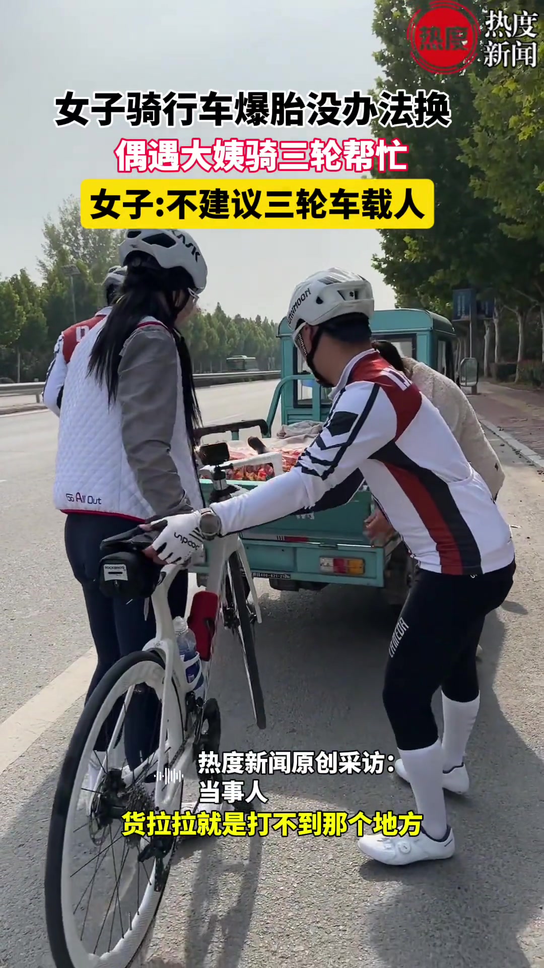 女子骑自行车爆胎没法更换偶遇大娘骑三轮帮忙