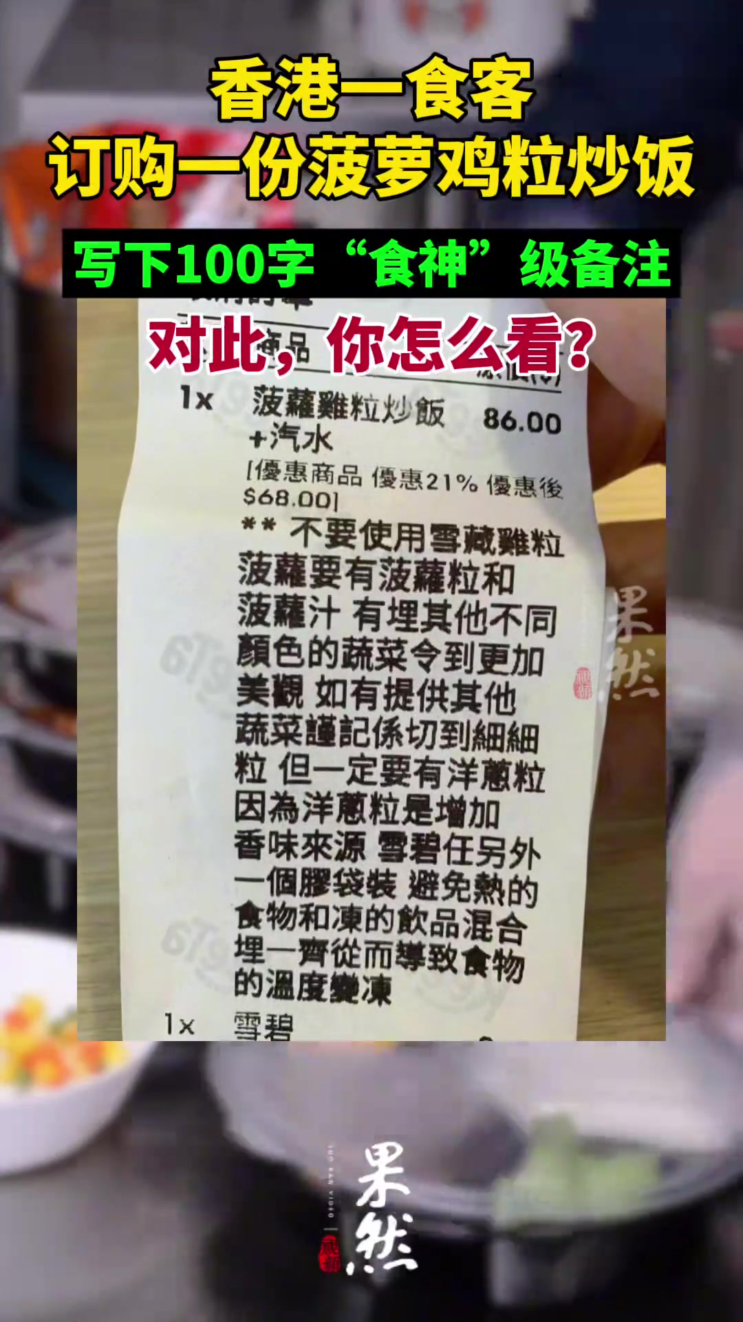 香港一食客订购一份菠萝鸡粒炒饭，写下100字“食神”级备注