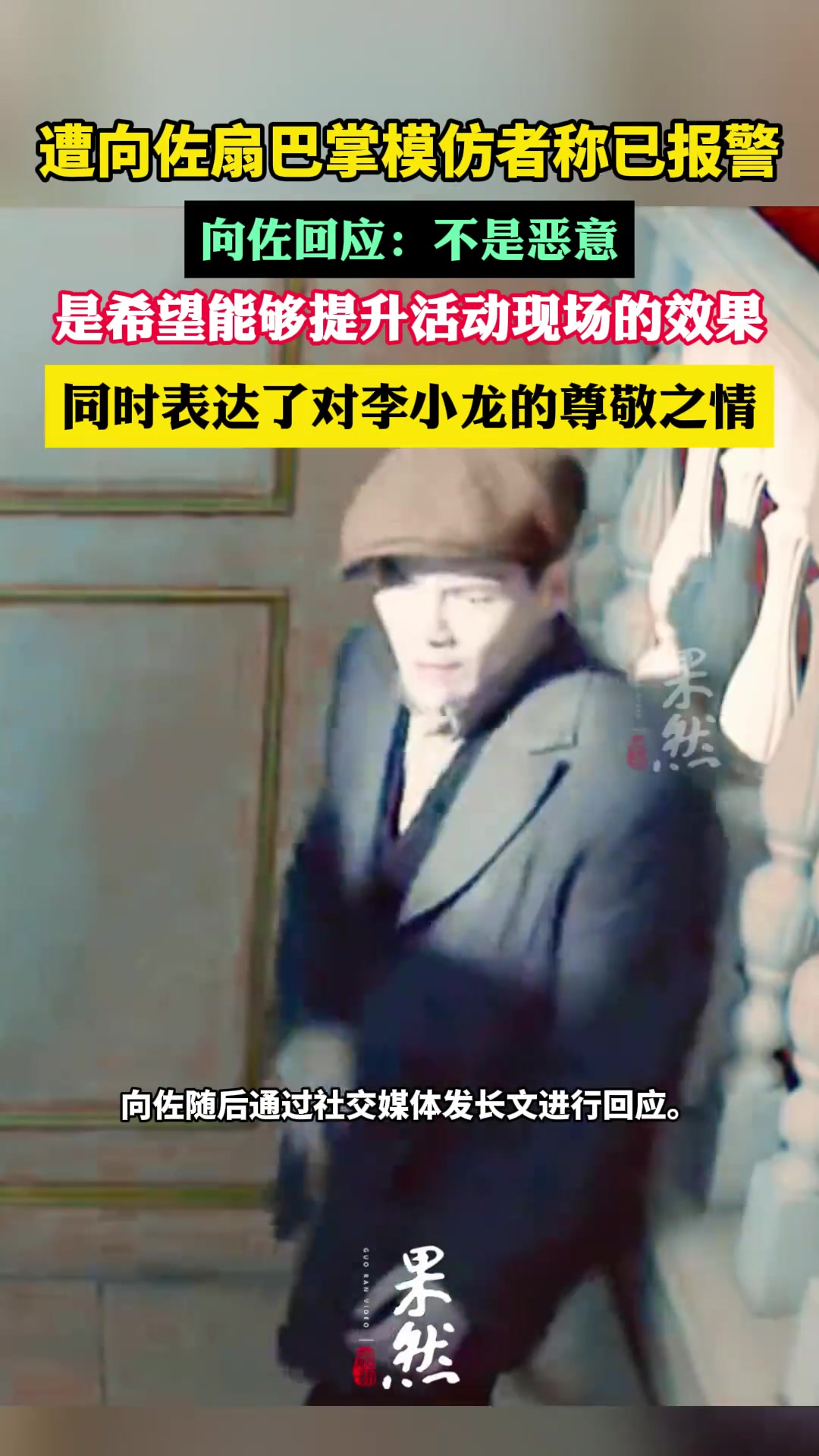向佐回应：不是恶意，为提升现场效果