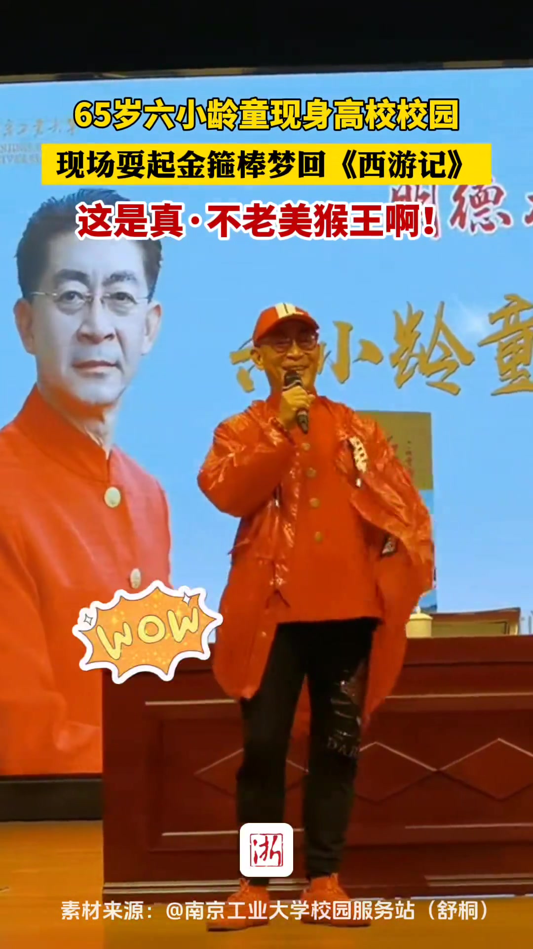 65岁六小龄童现身高校校园，现场耍起金箍棒