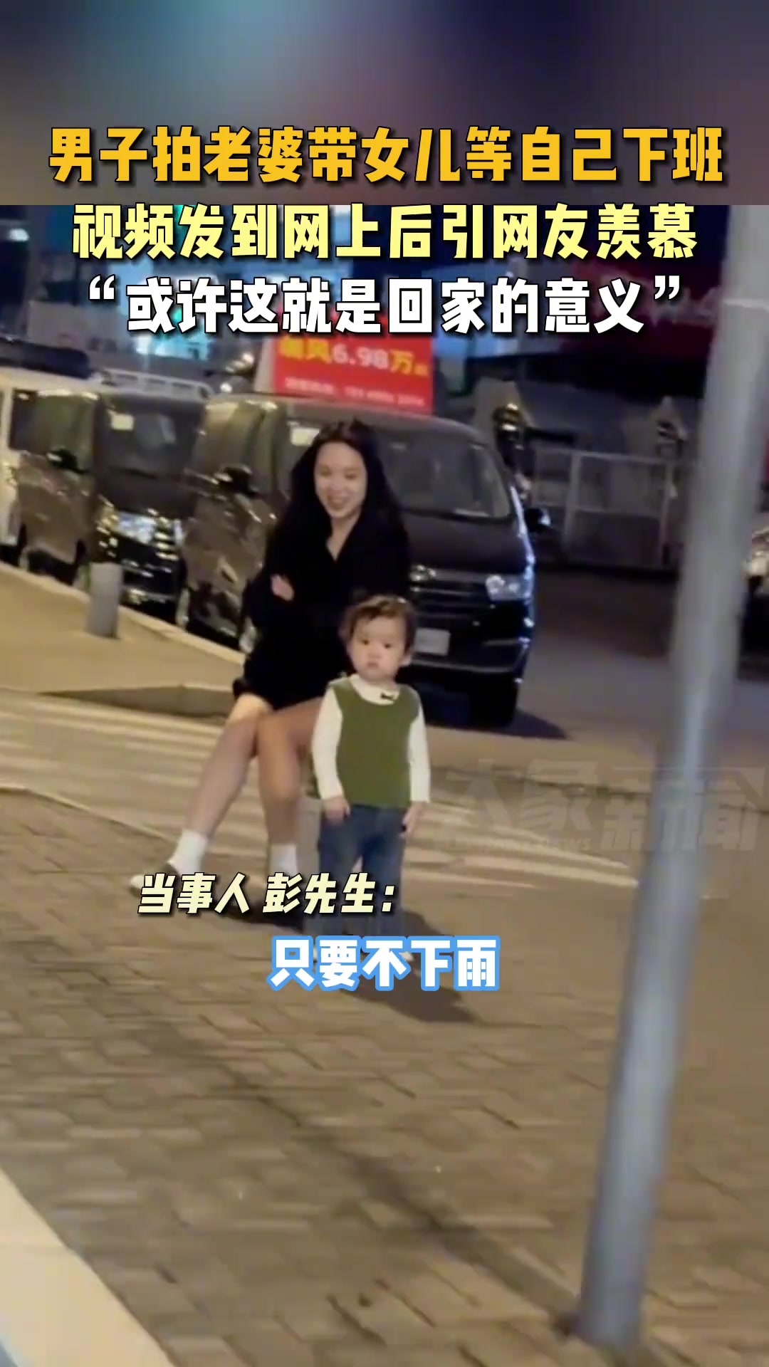 男子拍老婆带女儿等自己下班，视频发到网上后引网友羡慕