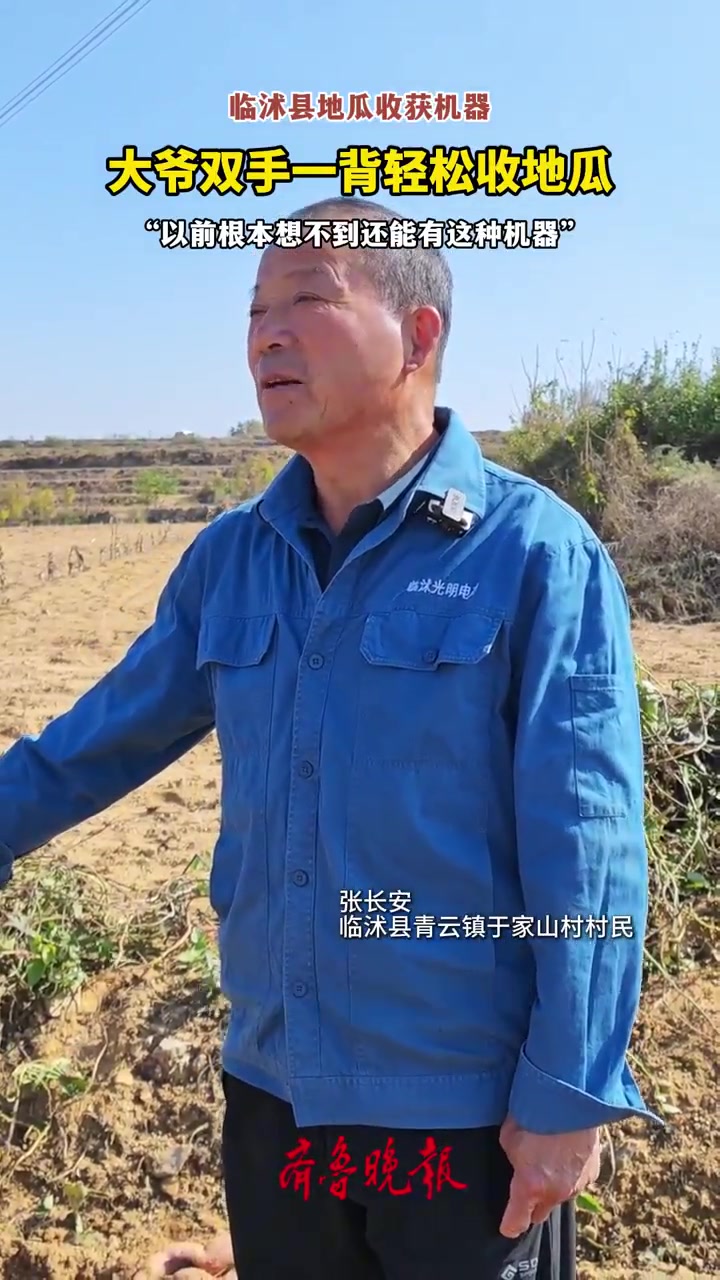 大爷双手一背轻松收地瓜：“以前根本想不到还能有这种机器”