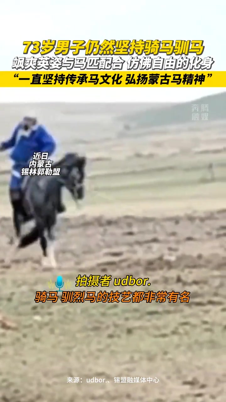 73岁男仍然坚持骑马驯马