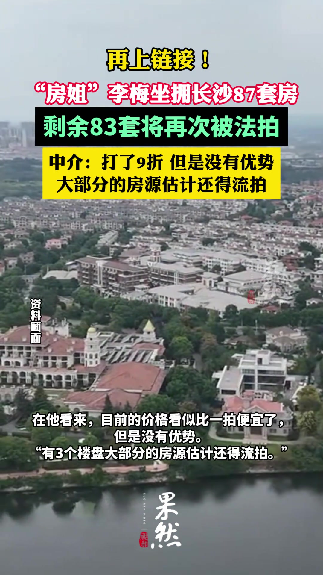 “房姐”李梅剩余83套将再次被法拍