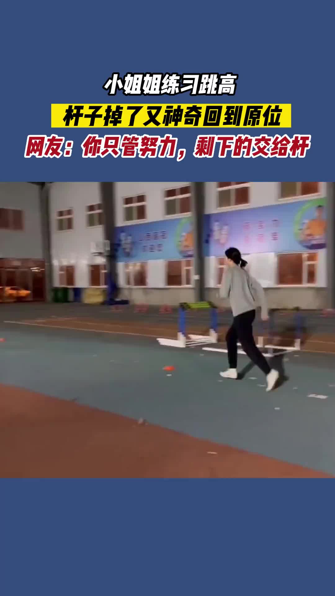 你只管跳剩下交给杆
