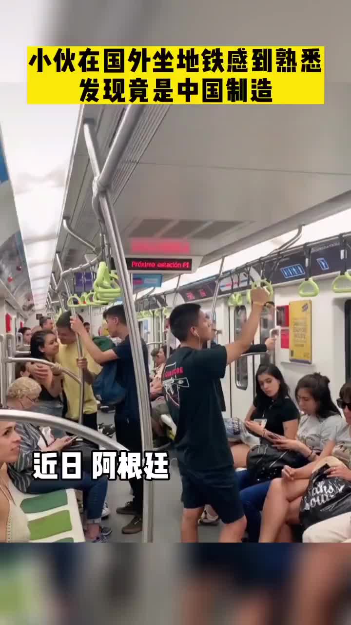 小伙在国外坐地铁感到熟悉，仔细一看发现地铁竟是中国制造