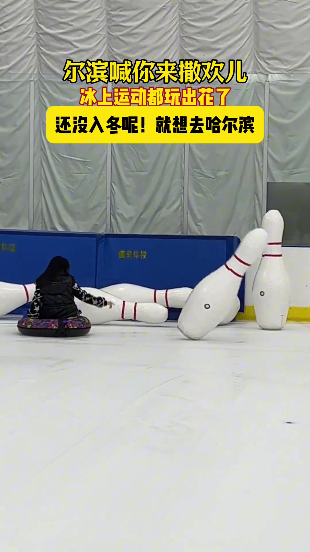 冰上运动都玩出花了