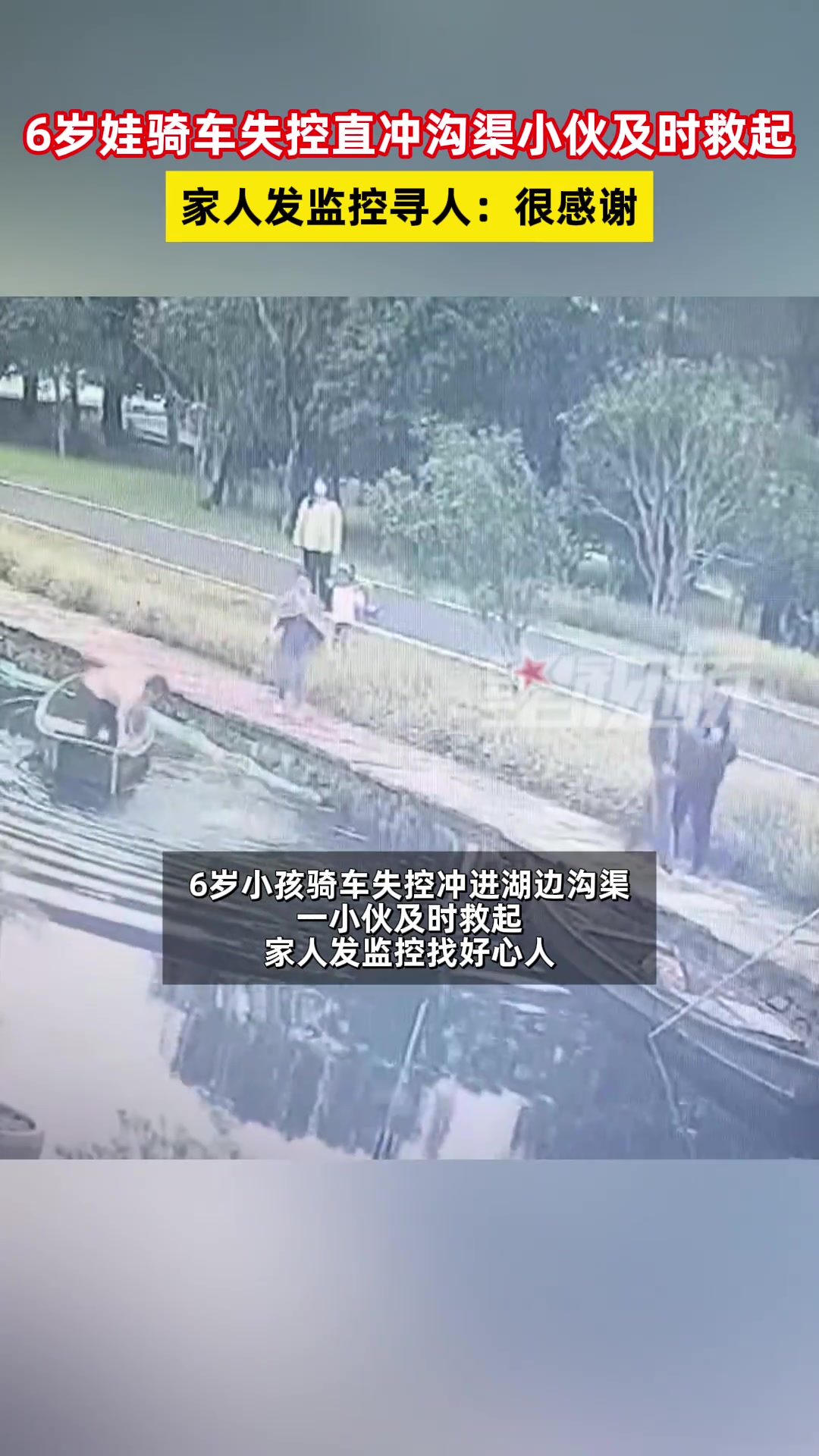 6岁娃落水获救家人发监控寻好心人：很感谢救人小伙