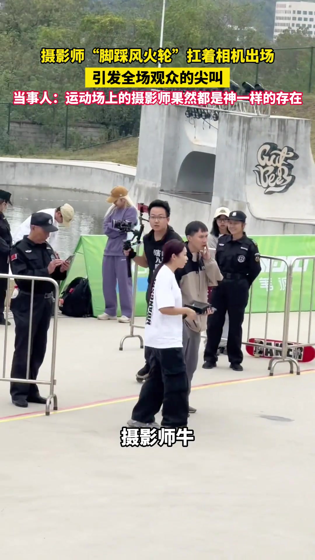 摄影师“脚踩风火轮”扛着相机出场，引发全场观众的尖叫