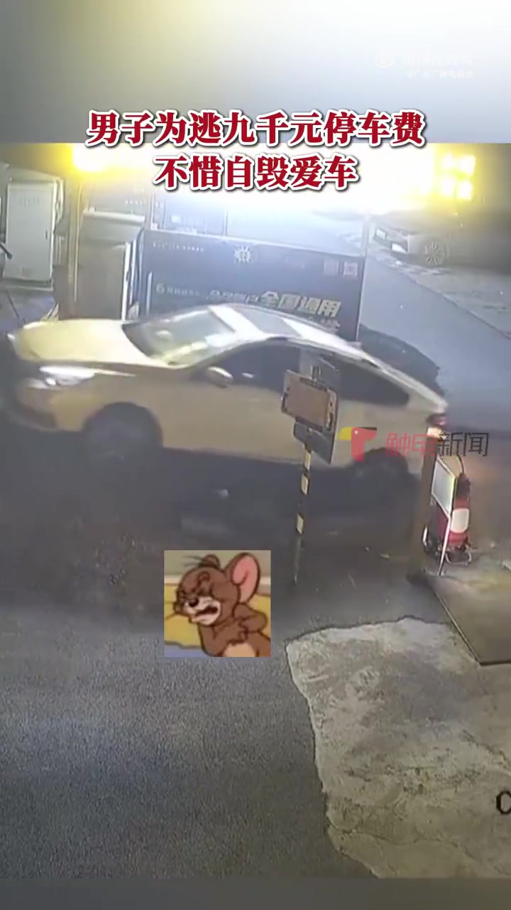 男子为逃9千块停车费，不惜自损爱车！