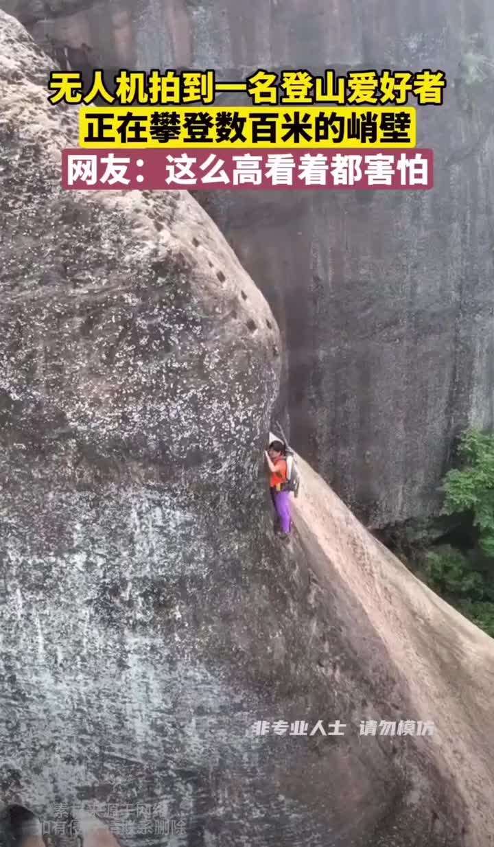 徒手攀登百米高的峭壁，不要轻易模仿“