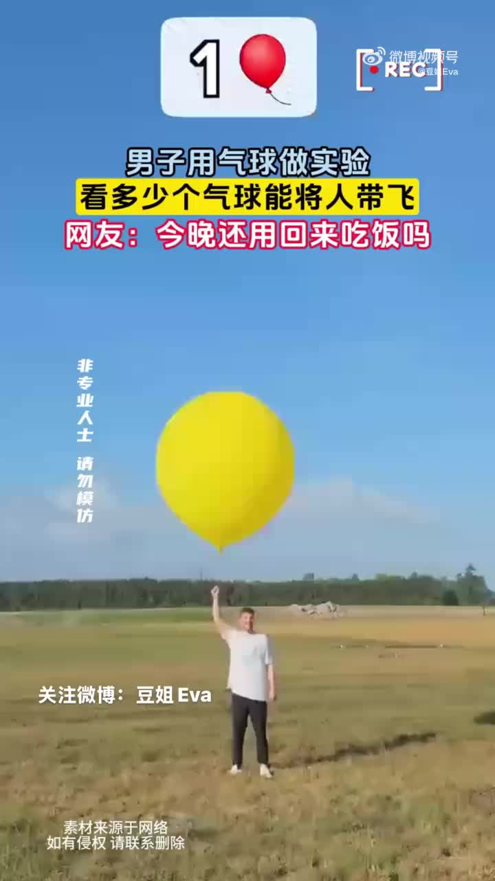 我从小就想做的实验！看多少个氢气球能将人带飞！