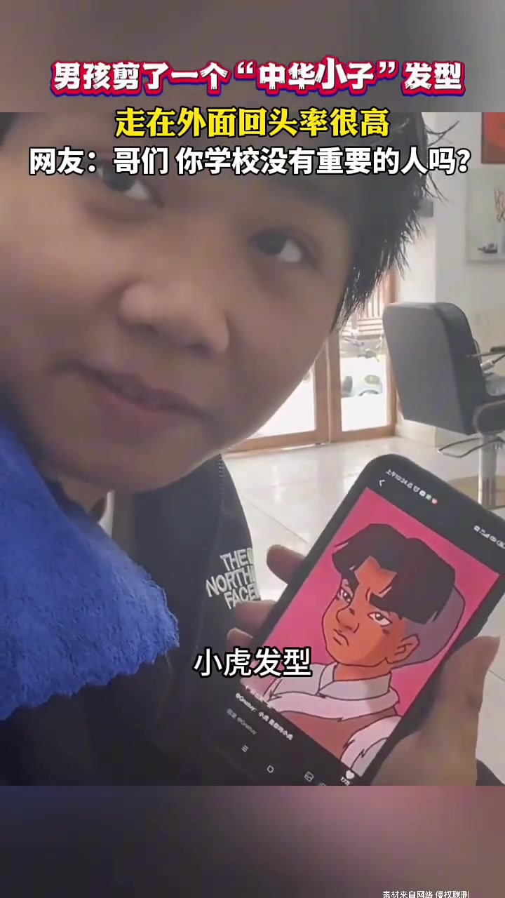 男孩剪了一个“中华小子”发型，走在外面回头率很高