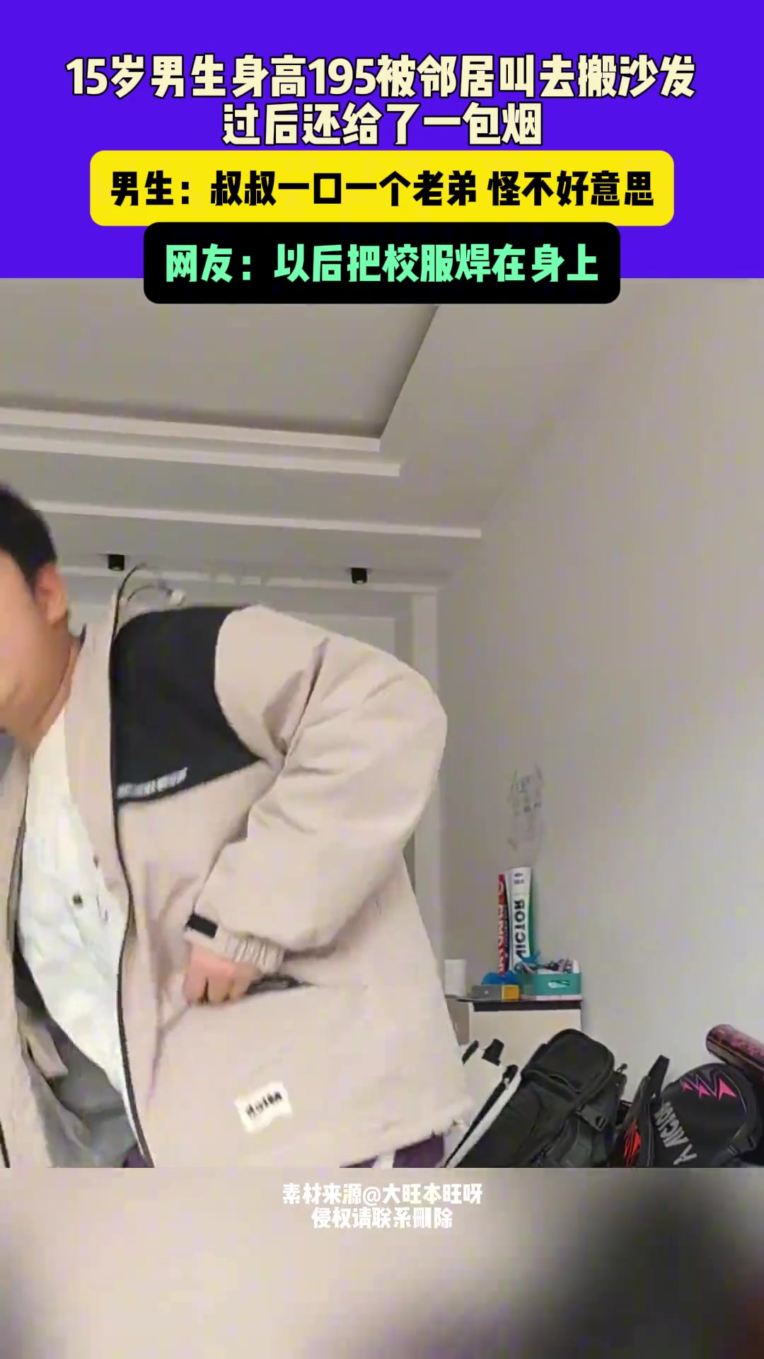 15岁男生身高195被邻居叫去搬沙发，过后还给了一包烟