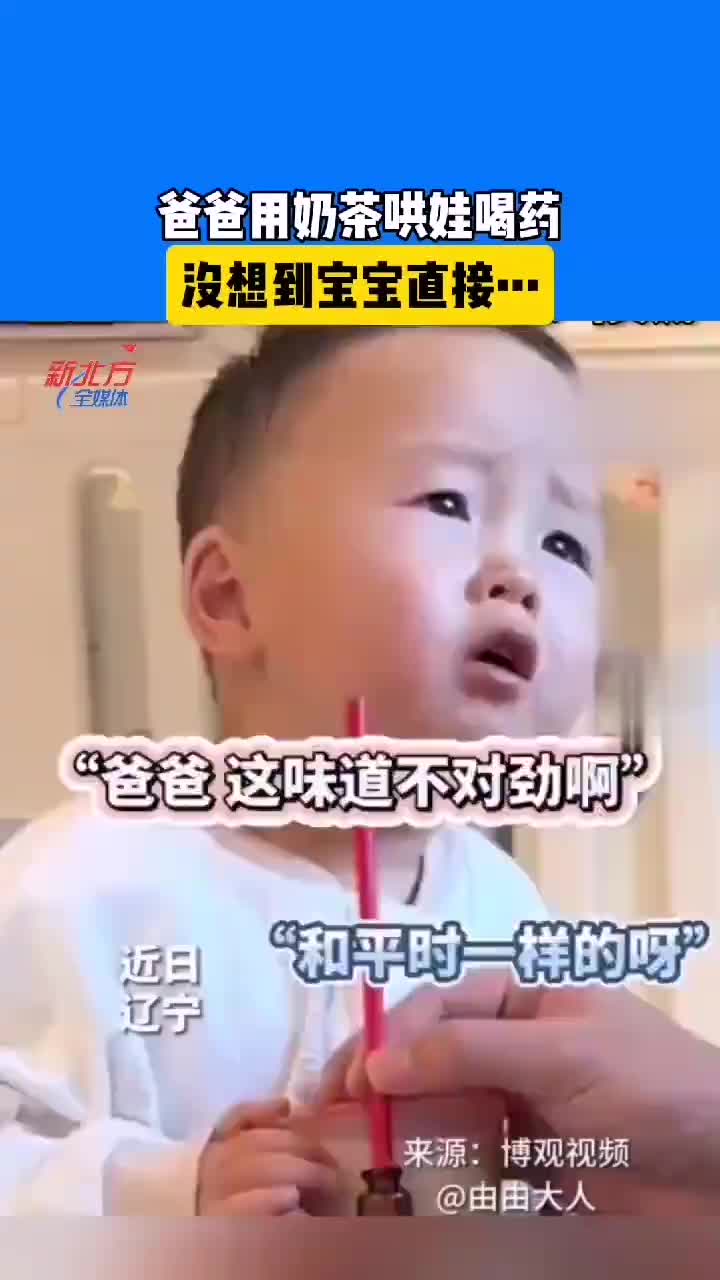 爸用奶茶哄娃喝药，没想到宝宝直接