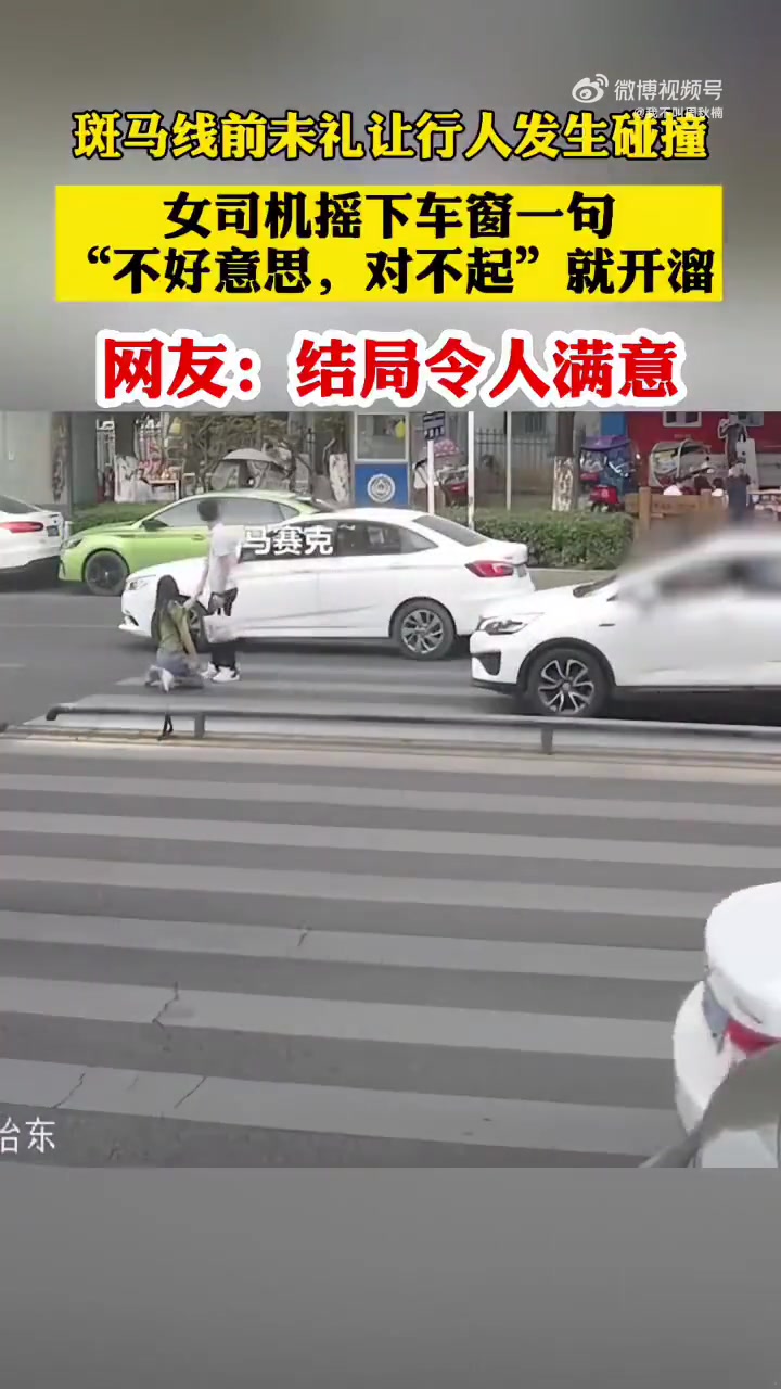 斑马线前撞行人，女司机摇下窗户竟然直接开溜，还好结局令人满意
