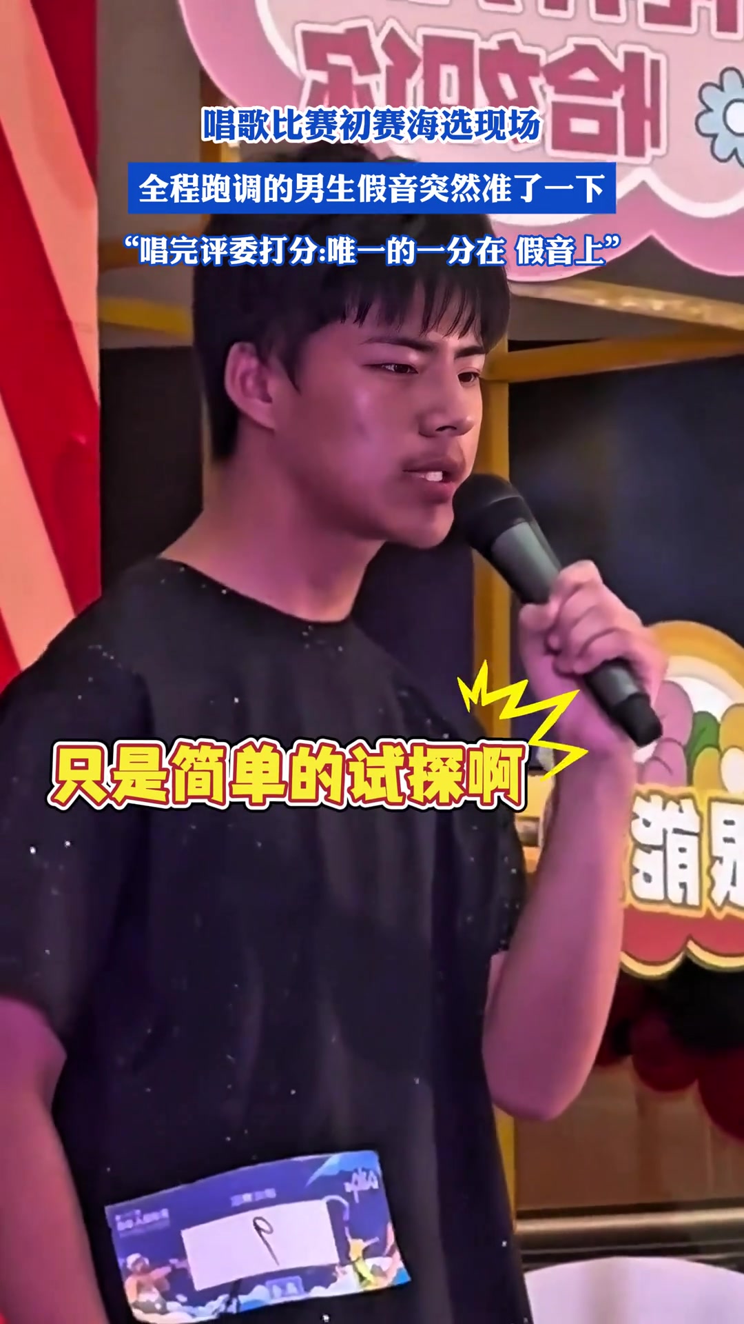 看得出来他在很努力的唱