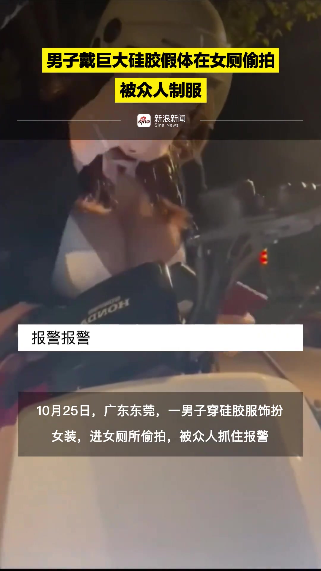 男子戴巨大硅胶假体在女厕偷拍，被众人制服