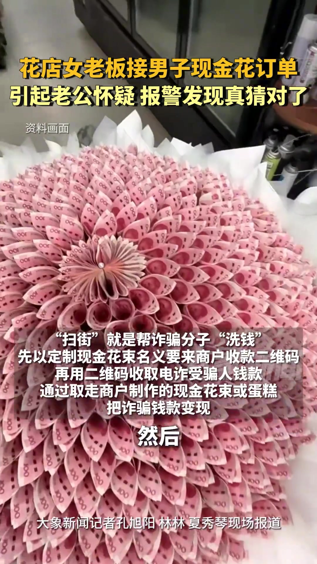 洛阳花店女老板接男子现金花订单，引起老公怀疑报警发现真猜对了