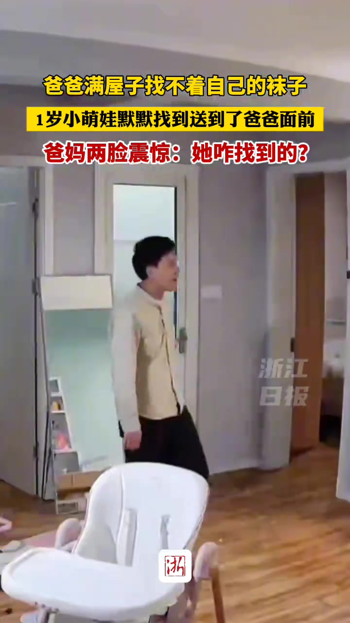 爸爸满屋子找不着自己的袜子，1岁小萌娃默默找到送到了爸爸面前