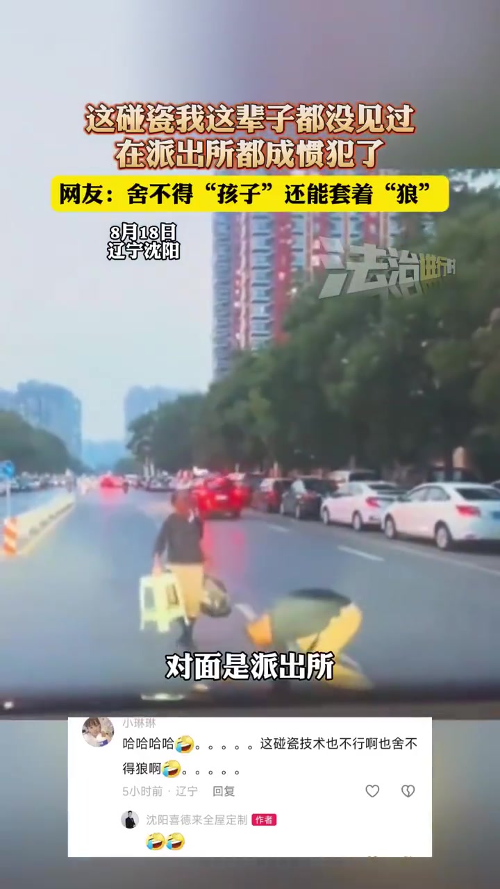 这碰瓷我这辈子都没见过，在派出所都成惯犯了