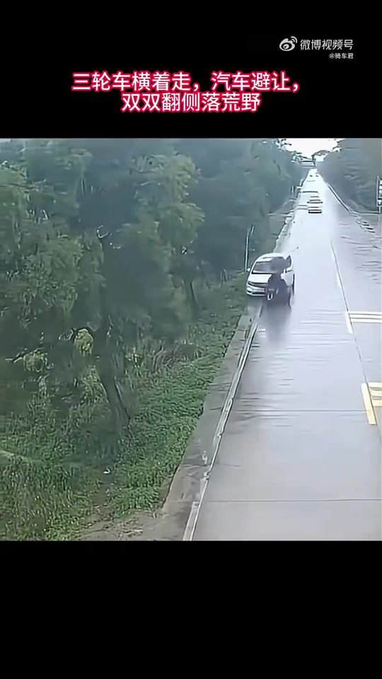 三轮车横着走，汽车避让，双双翻侧落荒野