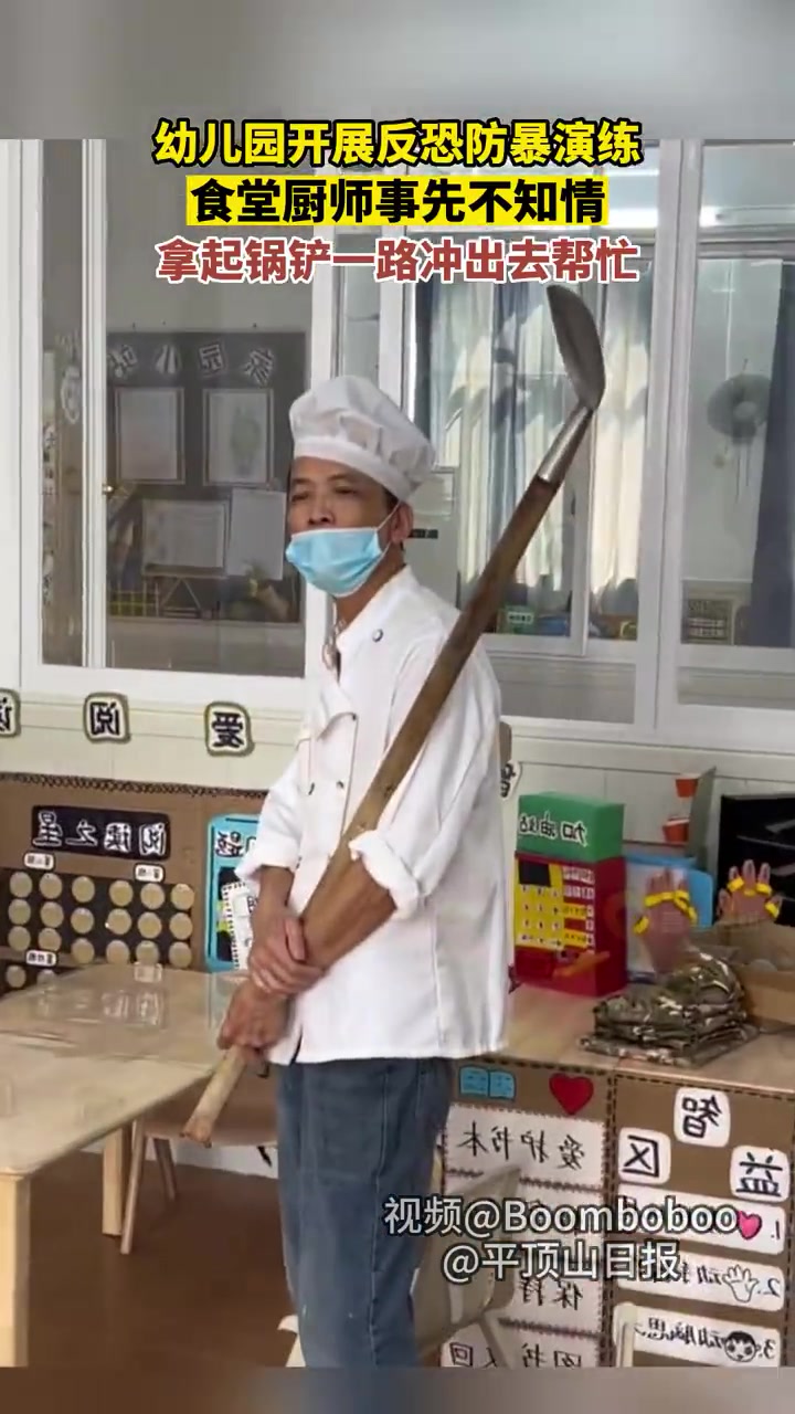 幼儿园开展反恐防暴演练，食堂厨师不知情，拿起锅铲冲出去帮忙