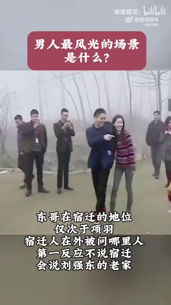 男人最风光的场景是什么看看人家当年的刘强东！