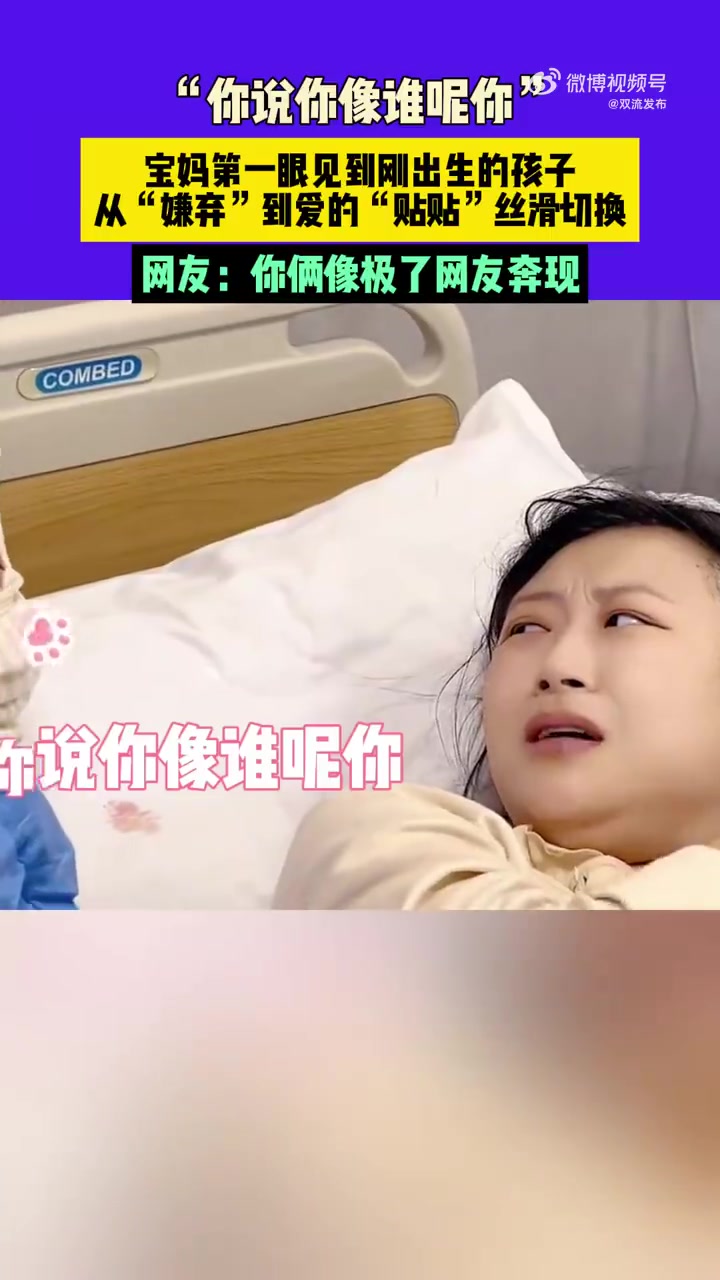 宝妈第一眼见到刚出生的孩子，从“嫌弃”到爱的“贴贴”丝滑切换