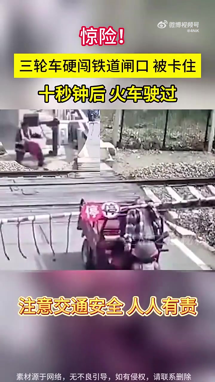 惊险！！三轮车硬闯铁道闸口被卡住，十秒钟后火车驶过！！！！
