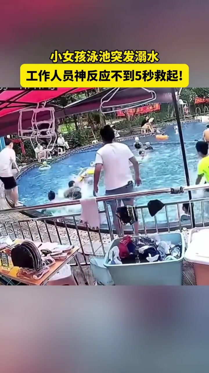 小女孩泳池突发溺水，工作人员神反应不到5秒救起！