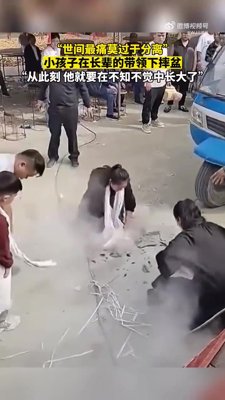 小孩子在长辈的带领下摔盆，“从此刻他就要在不知不觉中长大了”