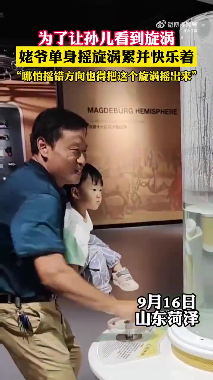 为了让孙儿看到旋涡，姥爷单手摇旋涡累并快乐着