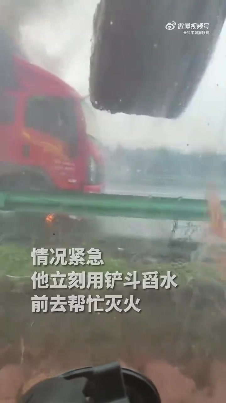 高速路上货车起火，挖掘机师傅用挖掘机铲斗舀水前去帮忙