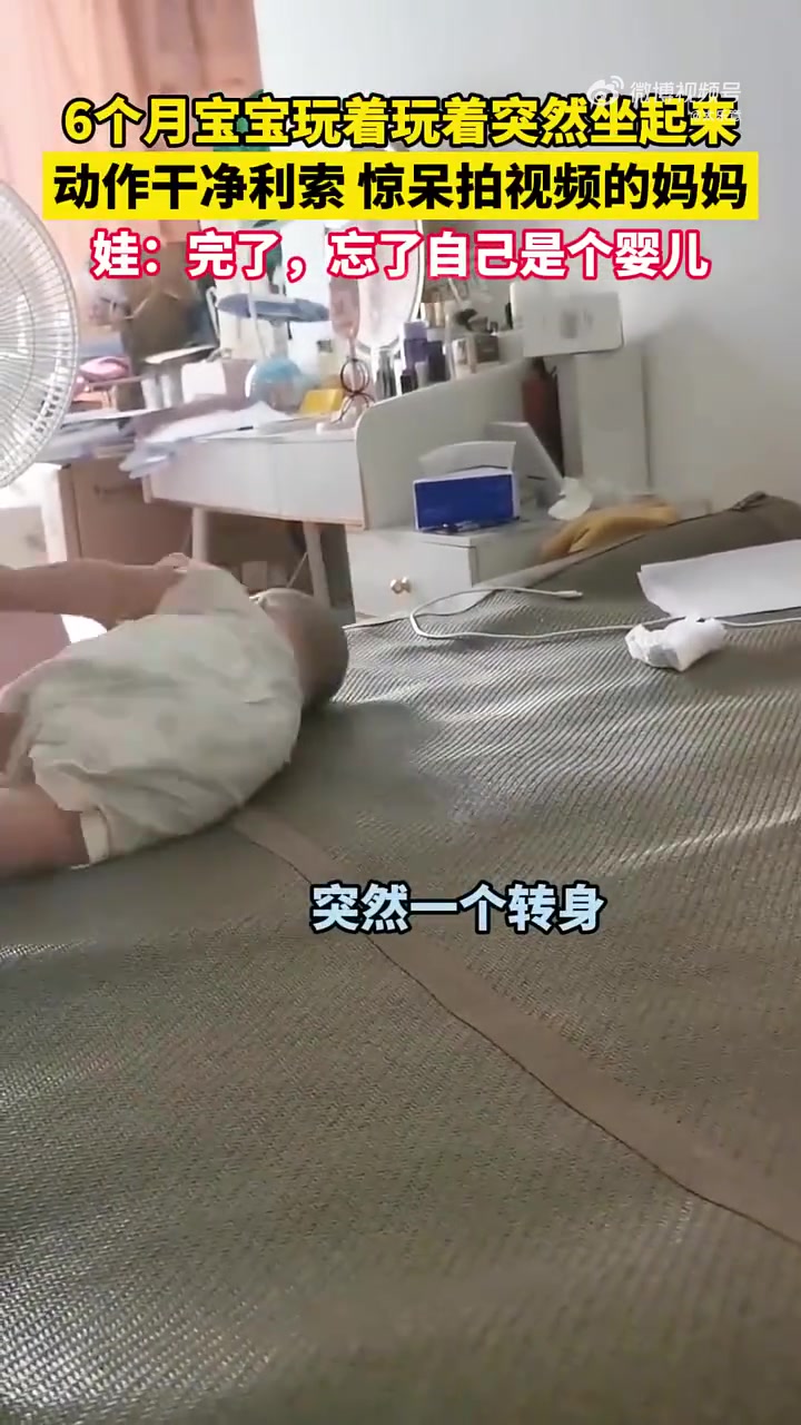 6个月宝宝玩着玩着突然坐起来，动作干净利索，惊呆拍视频的妈妈