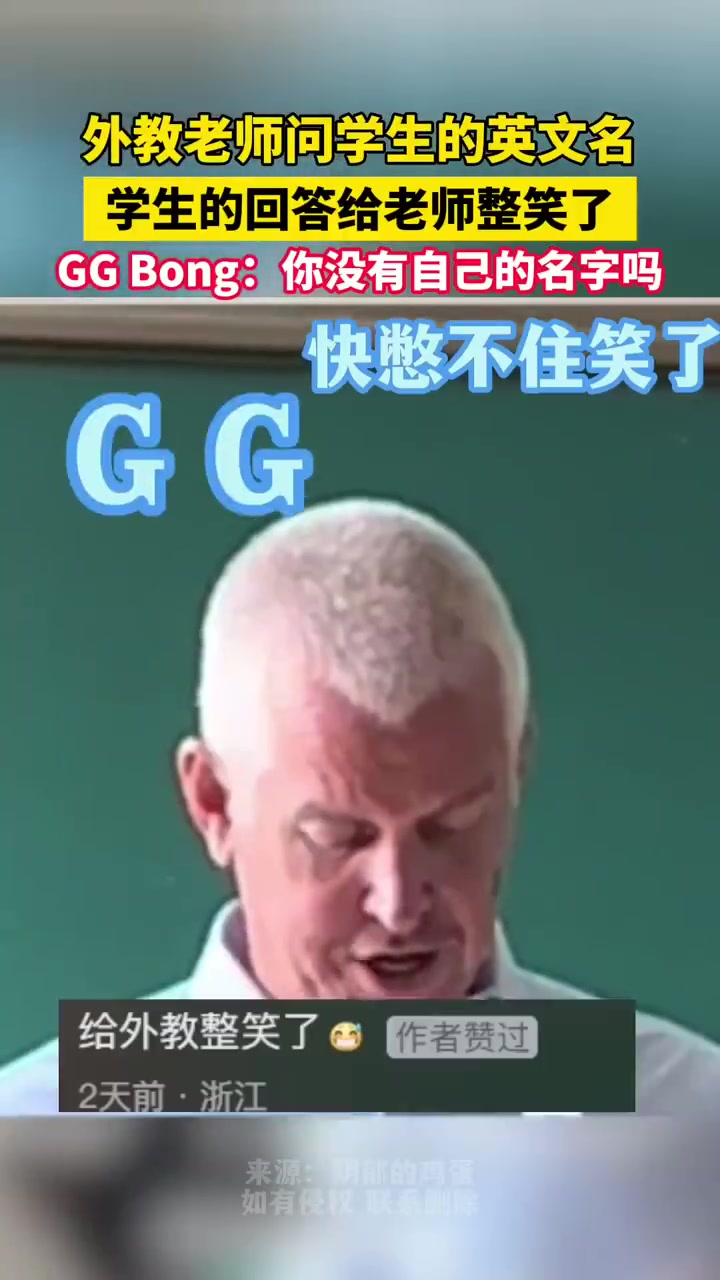 外教老师问学生的英文名，学生的回答给老师整笑了，GGBong！