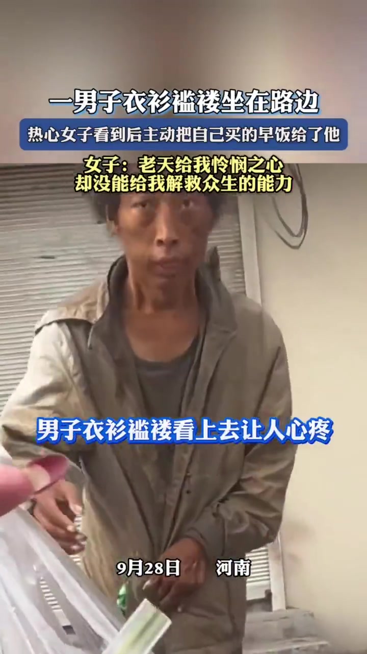 一男子衣衫褴褛坐在路边，热心女子看到后主动把自己的早饭给了他